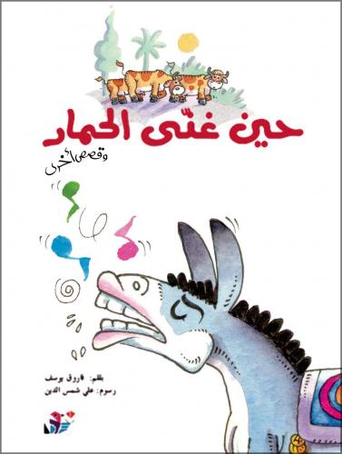 حين غنى الحمار