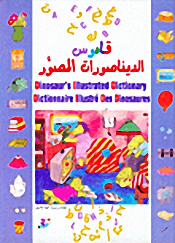 قاموس الديناصورات المصور