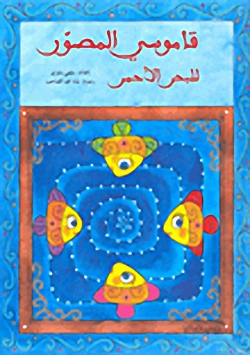 قاموس المصور للبحر الأحمر