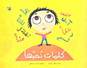 كلمات نحبها