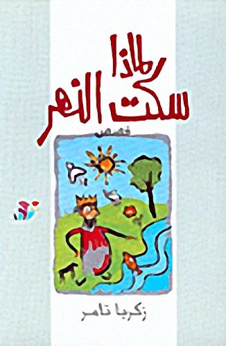 لماذا سكت النهر