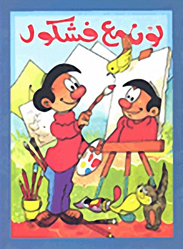 لون مع فشكول