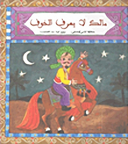 مالك لا يعرف الخوف