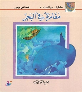 مغامرة في البحر ج5