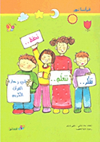 نفكر.. نتعلم..نحفظ.. في رحاب القرآن الكريم