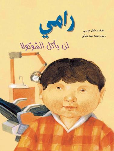 رامي لن يأكل الشوكولا