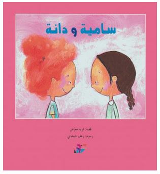 سامية و دانة