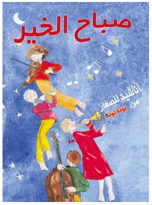 صباح الخير : أناشيد للصغار من توتة توتة