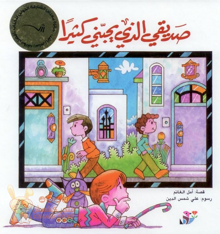 صديقي الذي يحبني كثيراً
