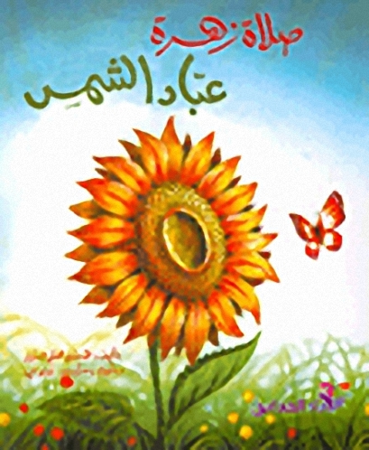 صلاة زهرة عباد الشمس