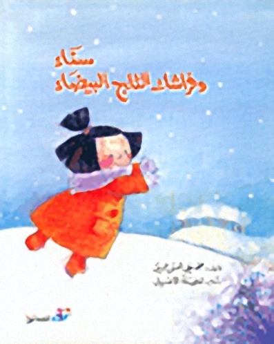 سناء و فراشات الثلج البيضاء