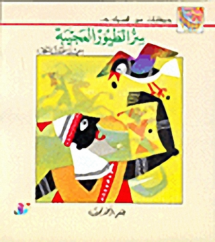 سر الطيور العجيبة (حيلة الملك المكار) ج8