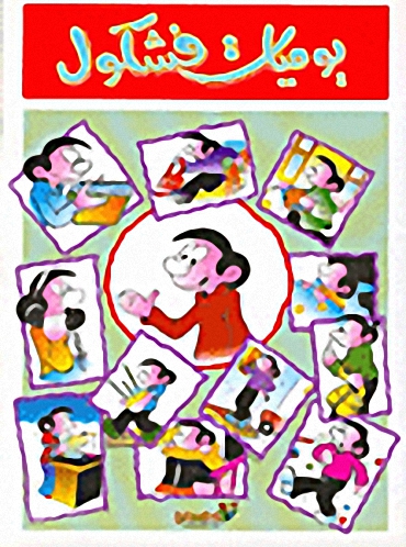 يوميات فشكول ج1