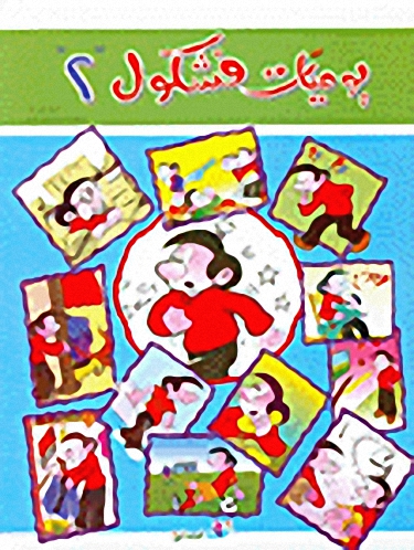 يوميات فشكول ج2