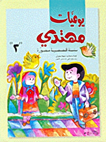 يوميات مهتدي ج3