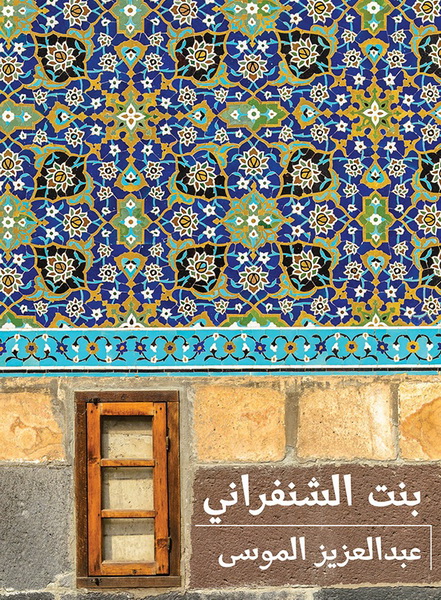 بنت الشنفراني