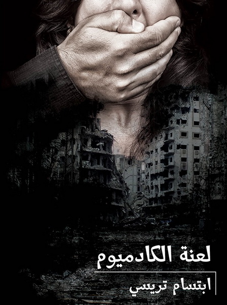 لعنة الكادميوم