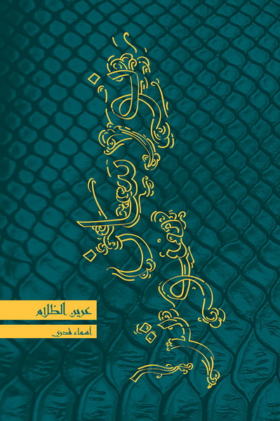 عرين الظلام