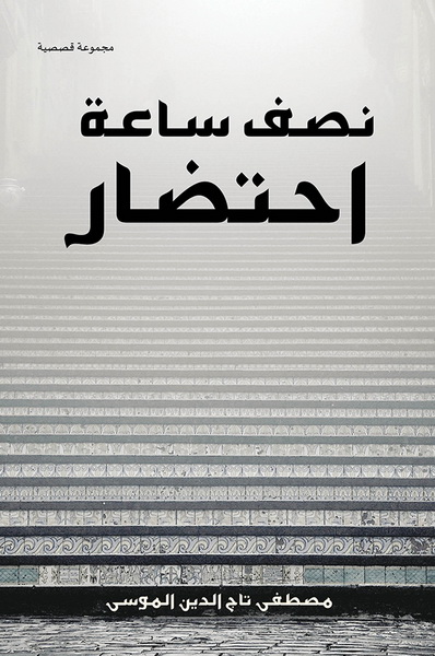 نصف ساعة احتضار : مجموعة قصصية