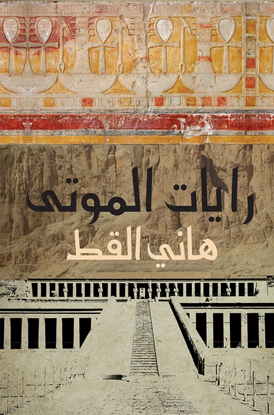 رايات الموتى