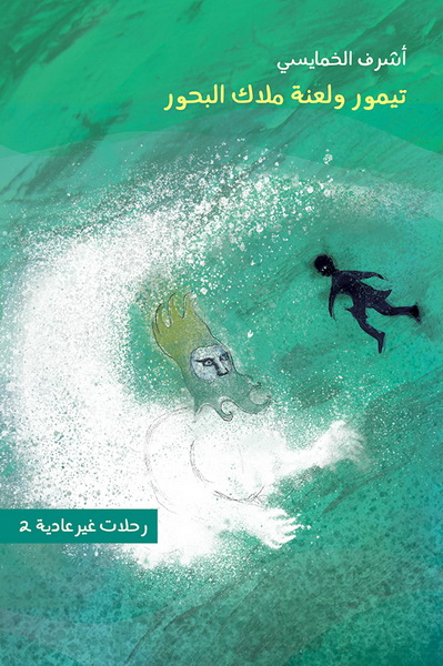 تيمور و لعنة ملاك البحور