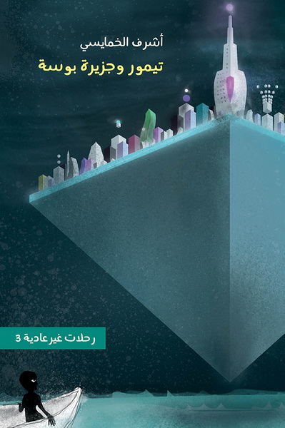 رحلات غير عادية 3 تيمور وجزيرة بوسأ