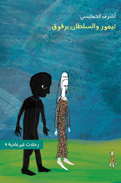 تيمور والسلطان برقوق