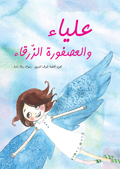 علياء والعصفورة الزرقاء