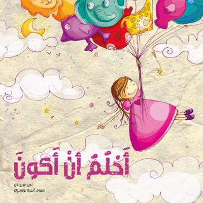 أحلم أن أكون