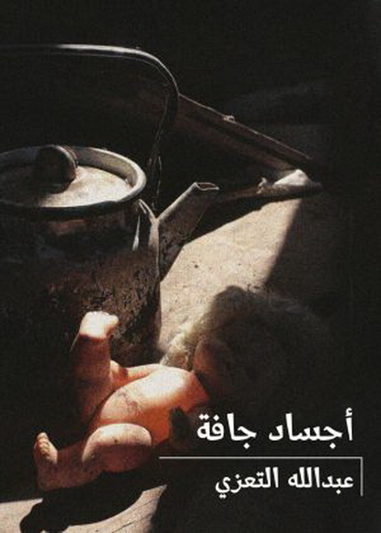 أجساد جافّة