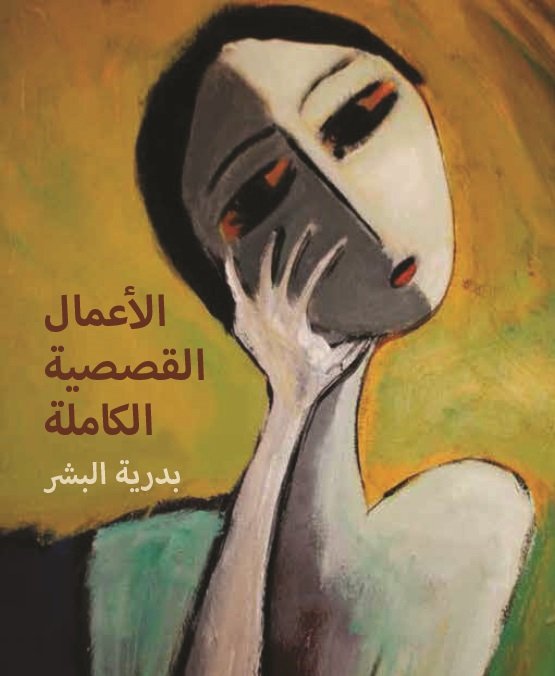 الأعمال القصصية الكاملة