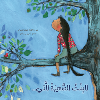 البنت الصغيرة التي...