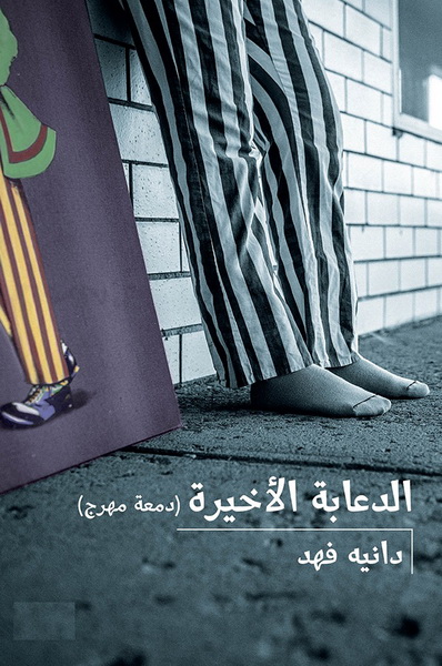 الدعابة الأخيرة : دمعة مهرج