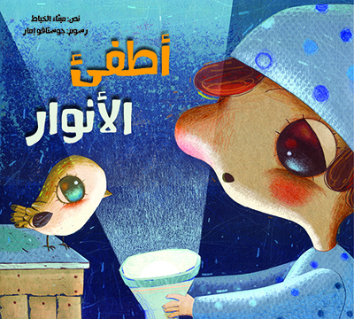 أطفىء الأنوار