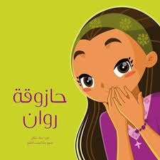 حازوقة روان