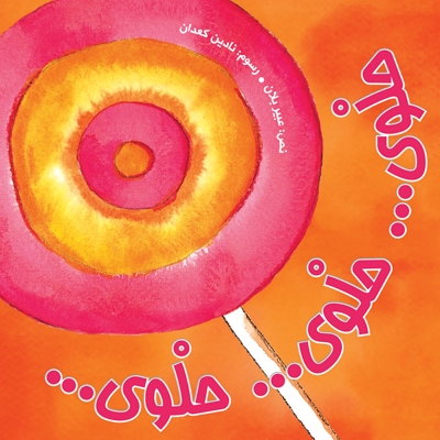 حلوى… حلوى… حلوى