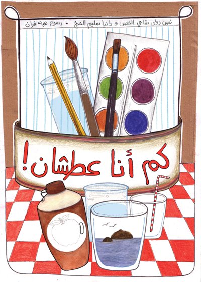 كم أنا عطشان!