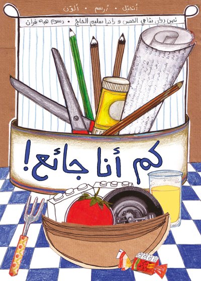 كم أنا جائع