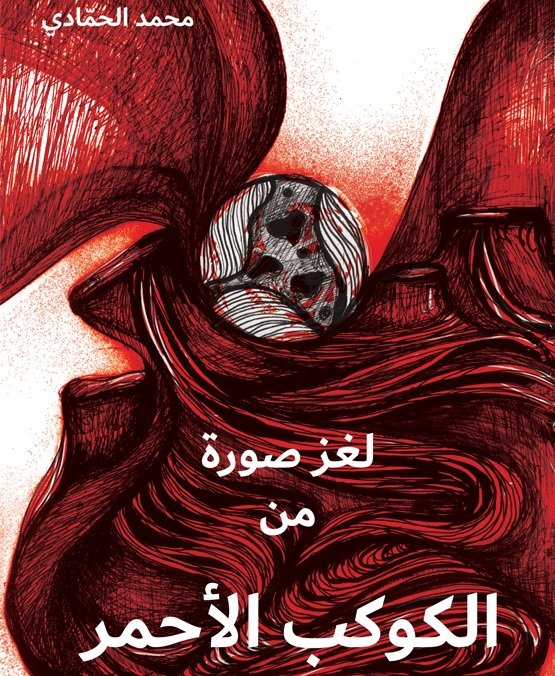 لغز صورة من الكوكب الأحمر