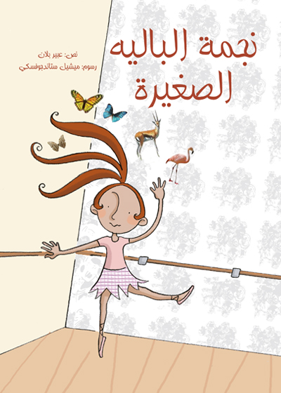 نجمة الباليه الصغيرة