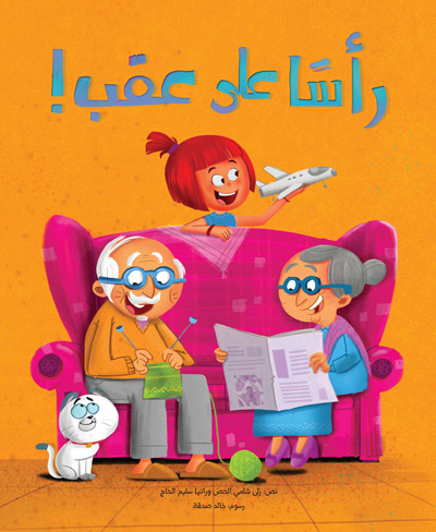 رأسًا على عقب