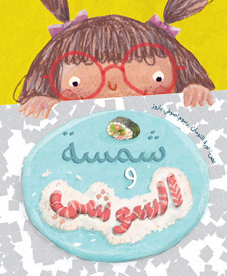 شمسة و السوشي