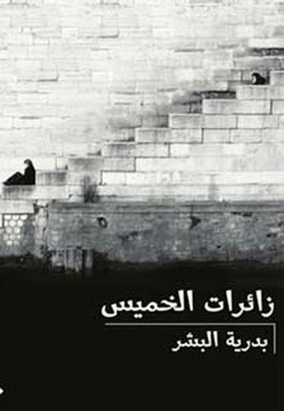 زائرات الخميس