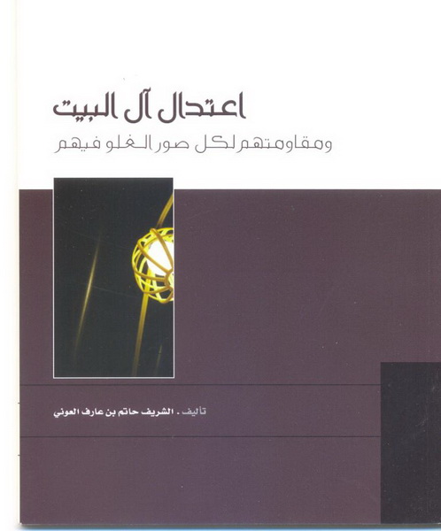 اعتــدال آل البيــــت ومقاومتهم لكل صور الغلو فيهم