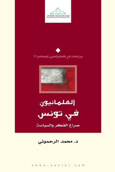العلمانيون في تونس : صراع الفكر والسياسة