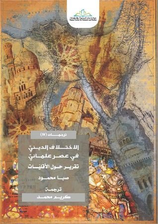 الاختلاف الديني في عصر علماني : تقرير حول الأقليات