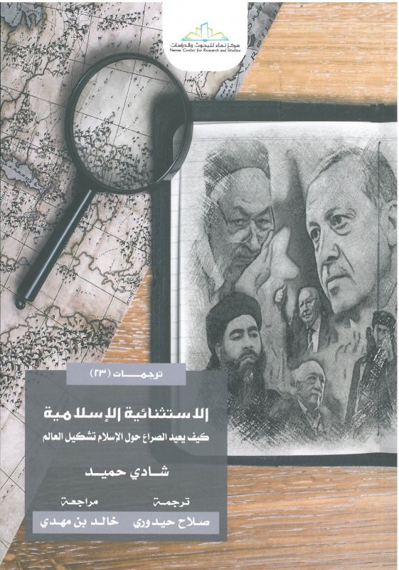 الاستثنائية الإسلامية : كيف يعيد الصراع على الإسلام تشكيل العالم