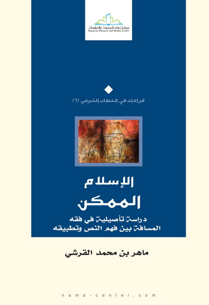 الإسلام الممكن : دراسة تأصيلية في فقه المسافة بين فهم النص وتطبيقه