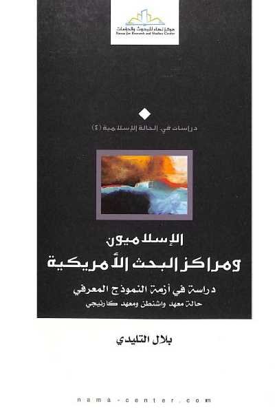 الإسلاميون ومراكز البحث الأمريكية : دراسة في أزمة النموذج المعرفي