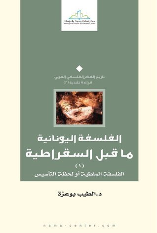 الفلسفة اليونانية ما قبل السقراطية : الفلسفة الملطية أو لحظة التاسيس (1)